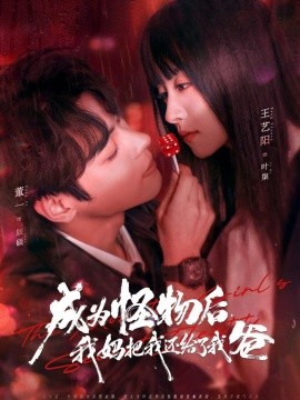 成为怪物后，我妈把我还给了我爸(全集)