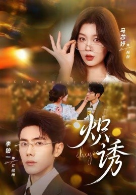 炽诱(全集)