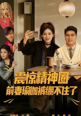 震惊精神圈前妻瑜伽裤绷不住了 离婚后，我看系统逆袭(全集)