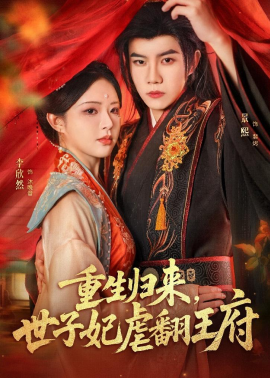 重生归来，世子妃虐翻王府(全集)