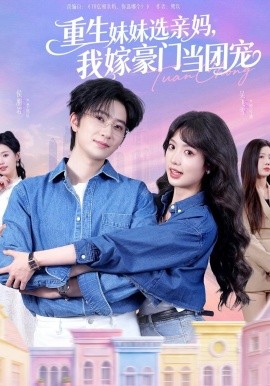 重生妹妹选亲妈，我嫁豪门当团宠(全集)