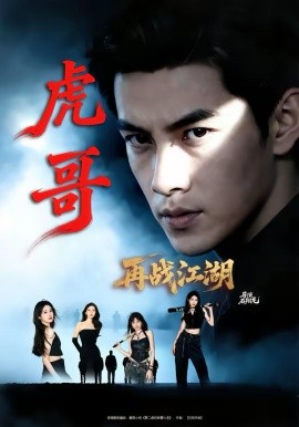 虎哥再战江湖(全集)