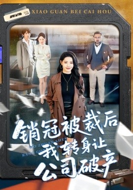 销冠被裁后我转身让公司破产(全集)