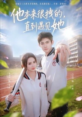 他本来很拽的，直到遇见她 在她的世界崩塌之前(全集)