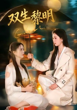 双生黎明(全集)