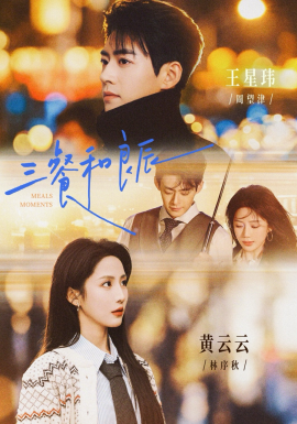 三餐和良辰(全集)