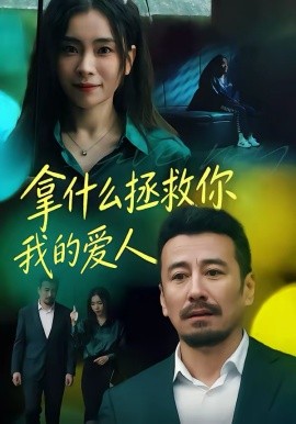 拿什么拯救你，我的爱人短剧(全集)