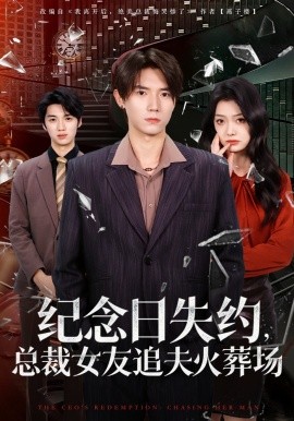 纪念日失约，总裁女友追夫火葬场(全集)
