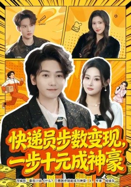 快递员步数变现，一步十元成神豪(全集)