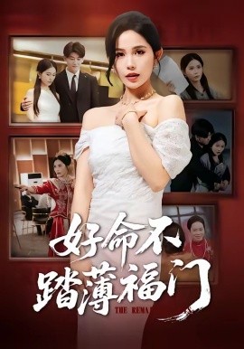 好命不踏薄福门(全集)