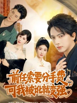 前任索要分手费，可我被讹就变强(全集)