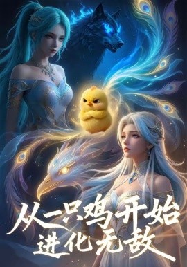 从一只鸡开始进化无敌(全集)