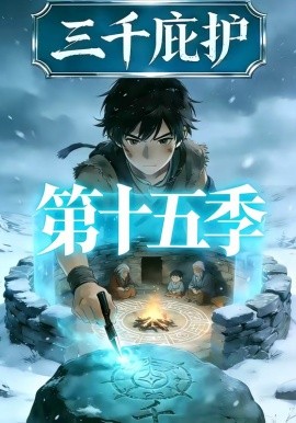 三千庇护第十五季(全集)