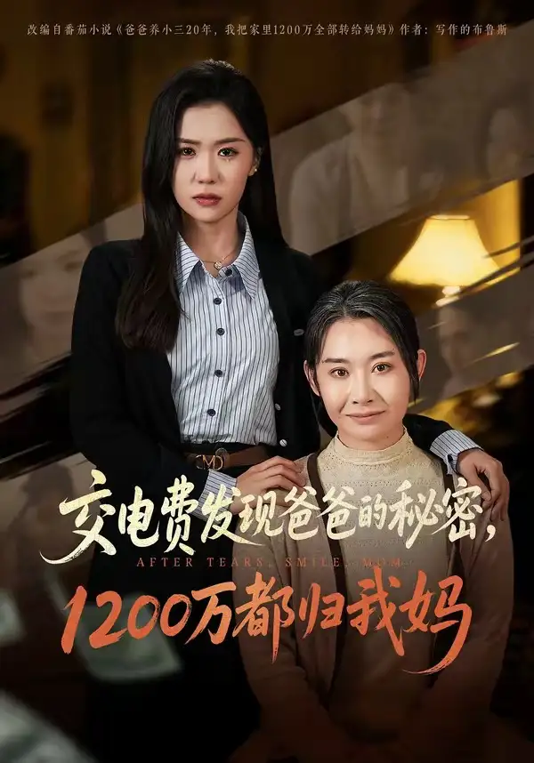 交电费发现爸爸的秘密1200万都归我妈(全集)