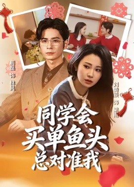 同学会买单鱼头总对准我(全集)