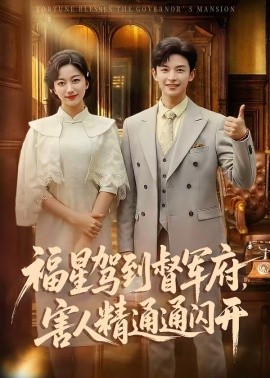 福星驾到督军府，害人精通通闪开(全集)