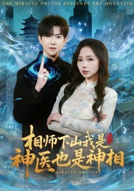 相师下山我是神医也是神相(全集)
