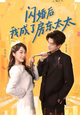 闪婚后我成了房东太太(全集)
